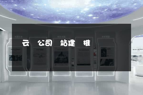縉云縣公司網站建設推廣