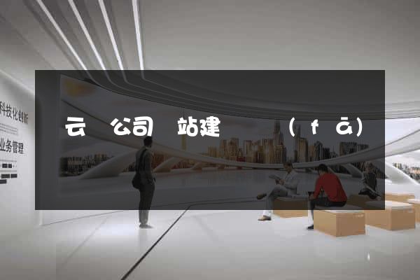 縉云縣公司網站建設開發(fā)
