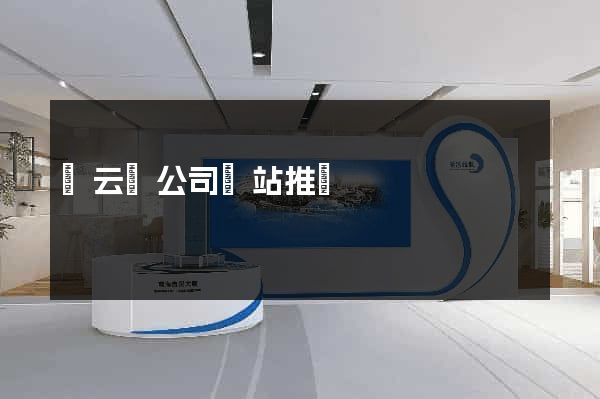 縉云縣公司網站推廣