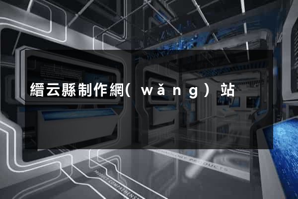 縉云縣制作網(wǎng)站