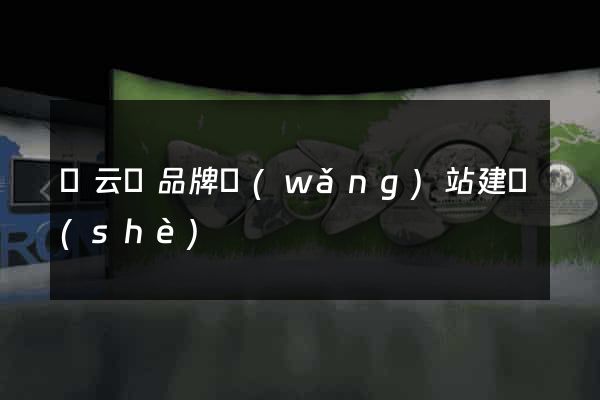 縉云縣品牌網(wǎng)站建設(shè)