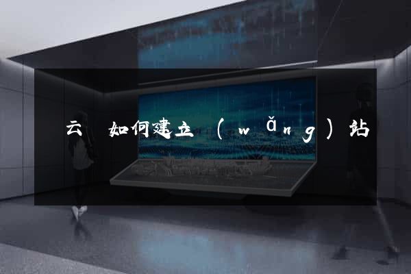 縉云縣如何建立網(wǎng)站