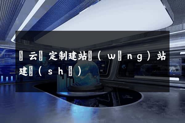 縉云縣定制建站網(wǎng)站建設(shè)