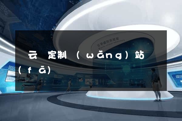 縉云縣定制網(wǎng)站開發(fā)
