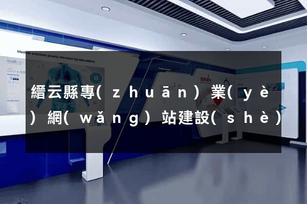 縉云縣專(zhuān)業(yè)網(wǎng)站建設(shè)