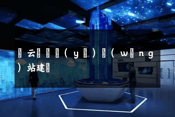 縉云縣專業(yè)網(wǎng)站建設