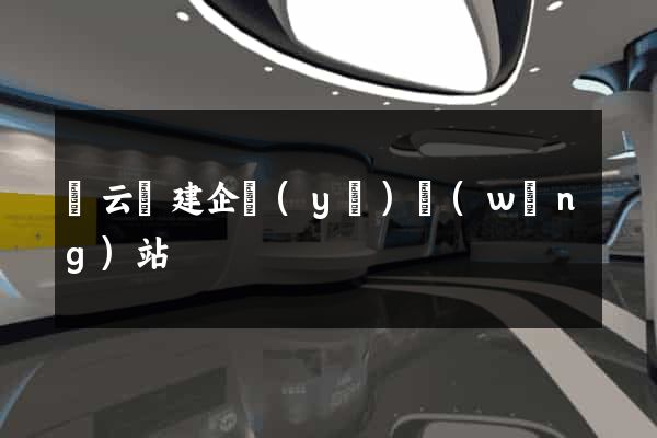 縉云縣建企業(yè)網(wǎng)站