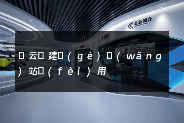 縉云縣建個(gè)網(wǎng)站費(fèi)用