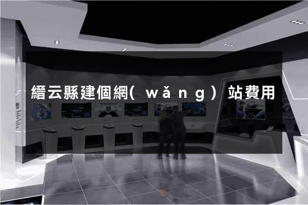 縉云縣建個網(wǎng)站費用