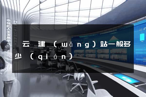 縉云縣建網(wǎng)站一般多少錢(qián)