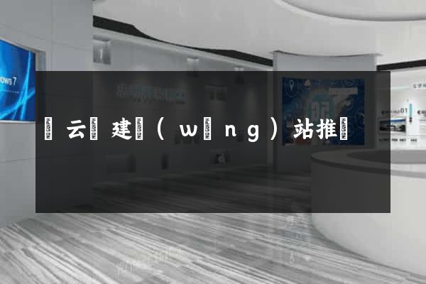 縉云縣建網(wǎng)站推廣