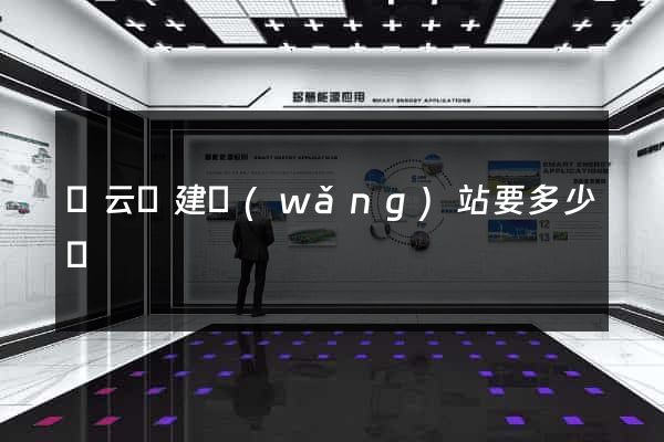 縉云縣建網(wǎng)站要多少錢