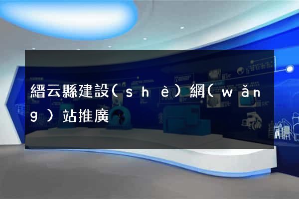 縉云縣建設(shè)網(wǎng)站推廣
