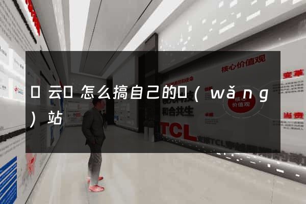 縉云縣怎么搞自己的網(wǎng)站