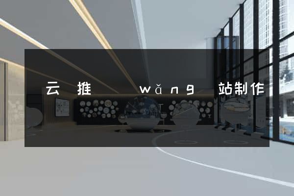 縉云縣推廣網(wǎng)站制作