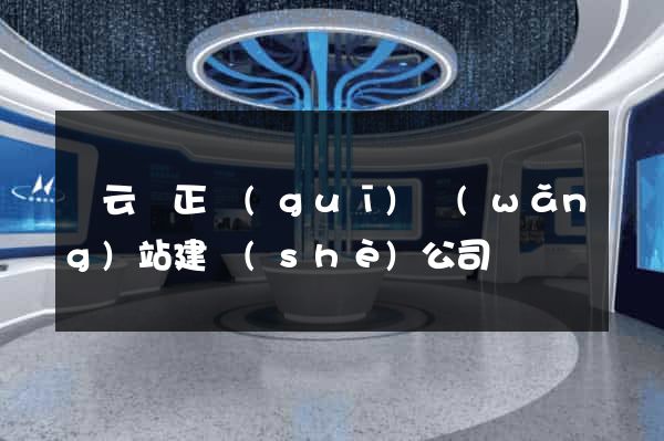 縉云縣正規(guī)網(wǎng)站建設(shè)公司