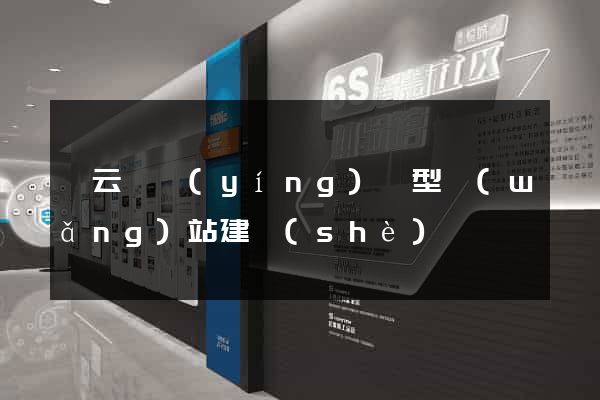 縉云縣營(yíng)銷型網(wǎng)站建設(shè)