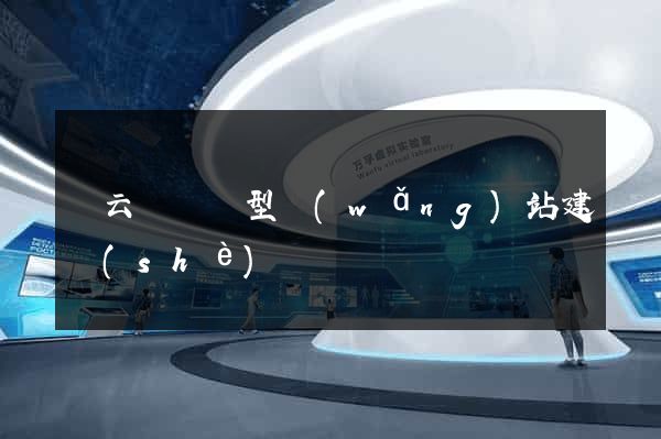 縉云縣營銷型網(wǎng)站建設(shè)