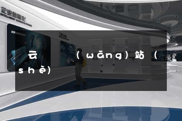 縉云縣營銷網(wǎng)站設(shè)計