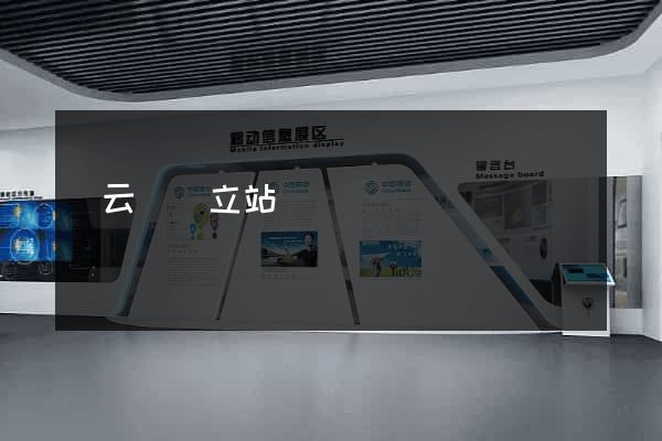 縉云縣獨立站運營