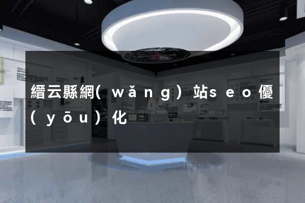 縉云縣網(wǎng)站seo優(yōu)化