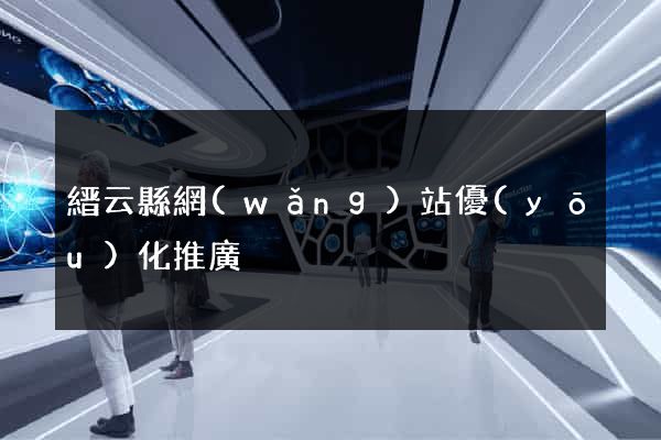 縉云縣網(wǎng)站優(yōu)化推廣