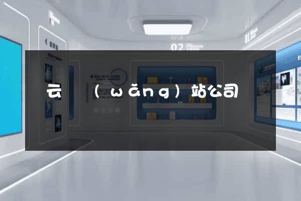 縉云縣網(wǎng)站公司