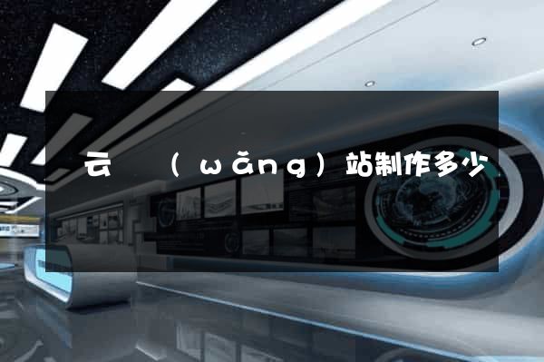 縉云縣網(wǎng)站制作多少錢