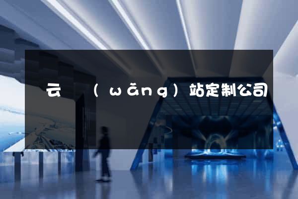縉云縣網(wǎng)站定制公司