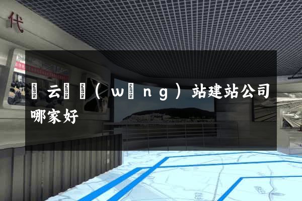 縉云縣網(wǎng)站建站公司哪家好