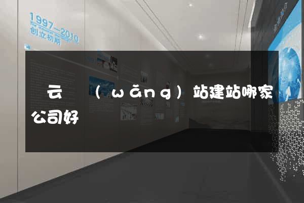 縉云縣網(wǎng)站建站哪家公司好