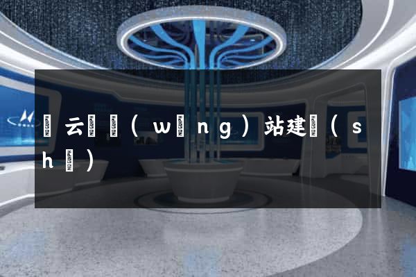 縉云縣網(wǎng)站建設(shè)