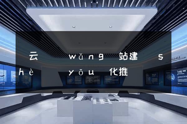 縉云縣網(wǎng)站建設(shè)優(yōu)化推廣