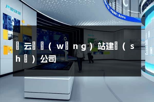 縉云縣網(wǎng)站建設(shè)公司