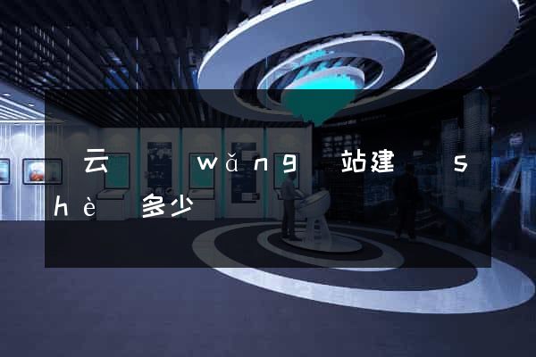 縉云縣網(wǎng)站建設(shè)多少錢