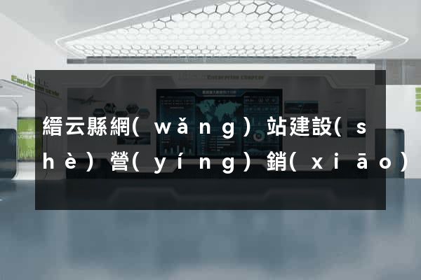 縉云縣網(wǎng)站建設(shè)營(yíng)銷(xiāo)型