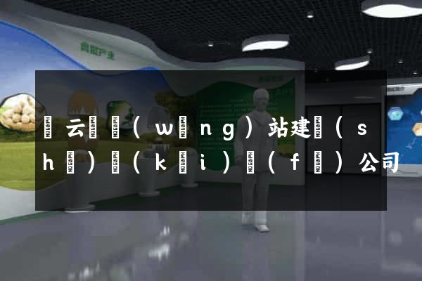 縉云縣網(wǎng)站建設(shè)開(kāi)發(fā)公司