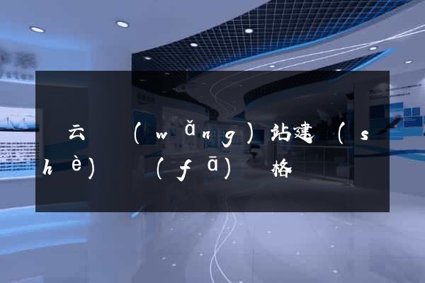 縉云縣網(wǎng)站建設(shè)開發(fā)價格