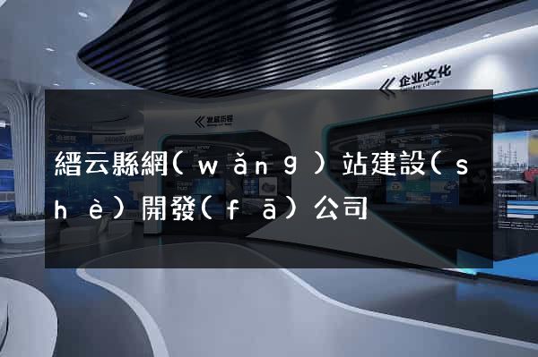 縉云縣網(wǎng)站建設(shè)開發(fā)公司