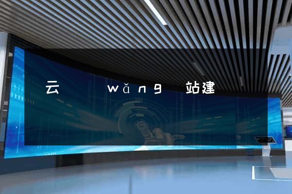 縉云縣網(wǎng)站建設