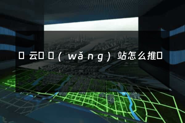 縉云縣網(wǎng)站怎么推廣