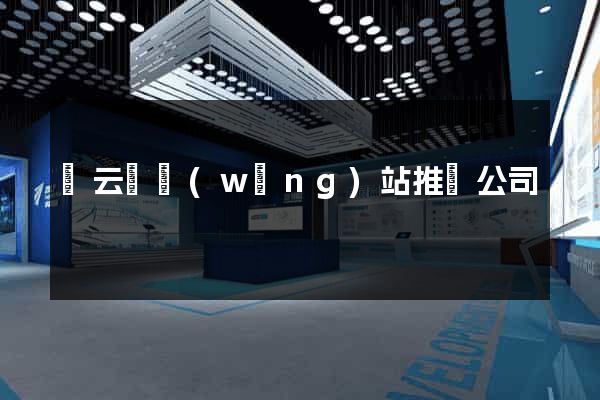 縉云縣網(wǎng)站推廣公司