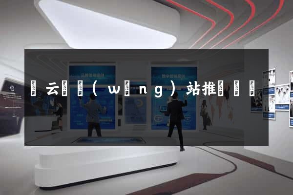 縉云縣網(wǎng)站推廣營銷