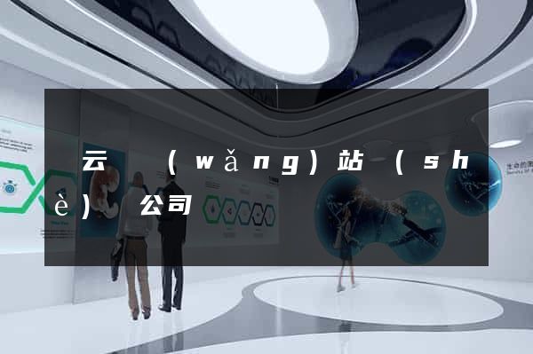 縉云縣網(wǎng)站設(shè)計公司