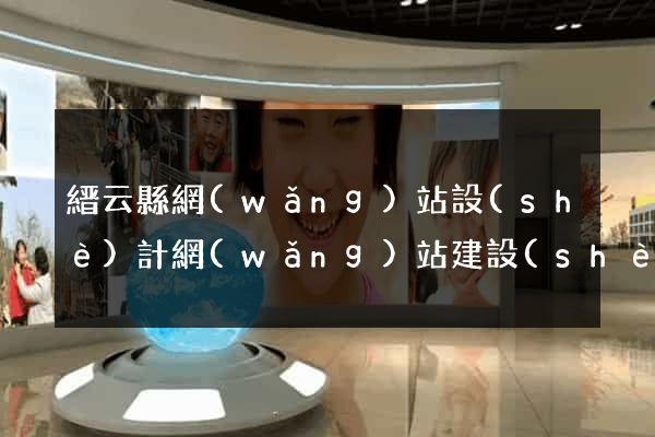 縉云縣網(wǎng)站設(shè)計網(wǎng)站建設(shè)