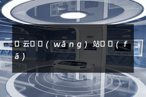縉云縣網(wǎng)站開發(fā)