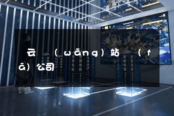 縉云縣網(wǎng)站開發(fā)公司