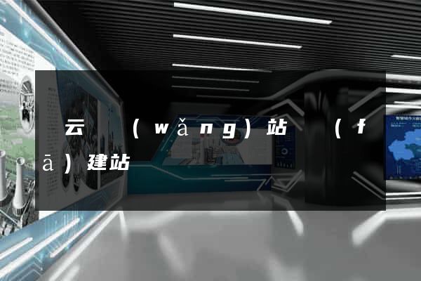縉云縣網(wǎng)站開發(fā)建站