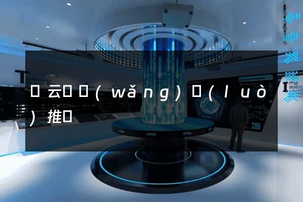 縉云縣網(wǎng)絡(luò)推廣