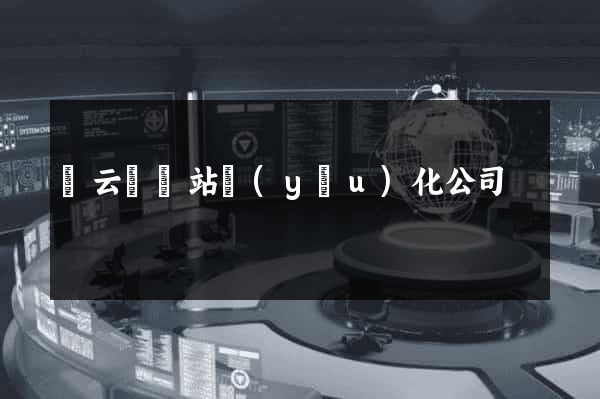 縉云縣網站優(yōu)化公司